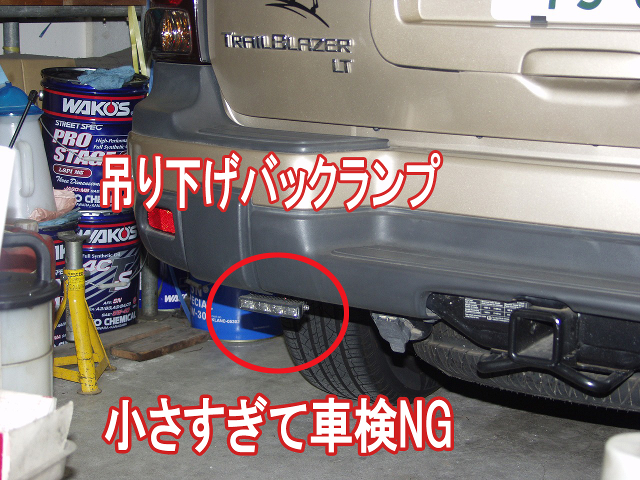 シボレートレイルブレイザーのバックランプが小さすぎて車検NGでした。　